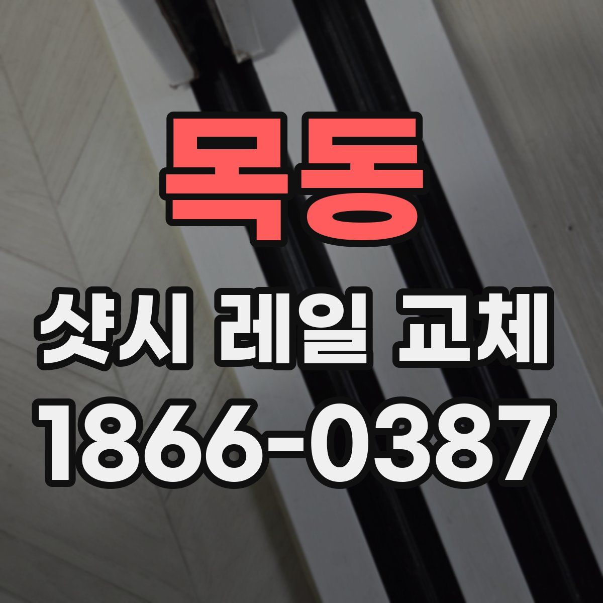 목동 샷시 레일 교체