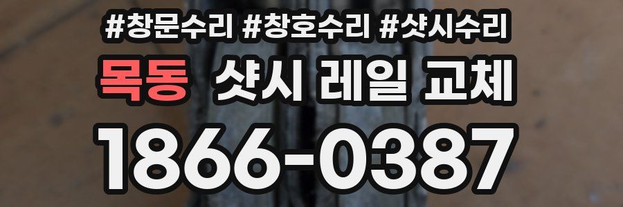 목동 샷시 레일 교체