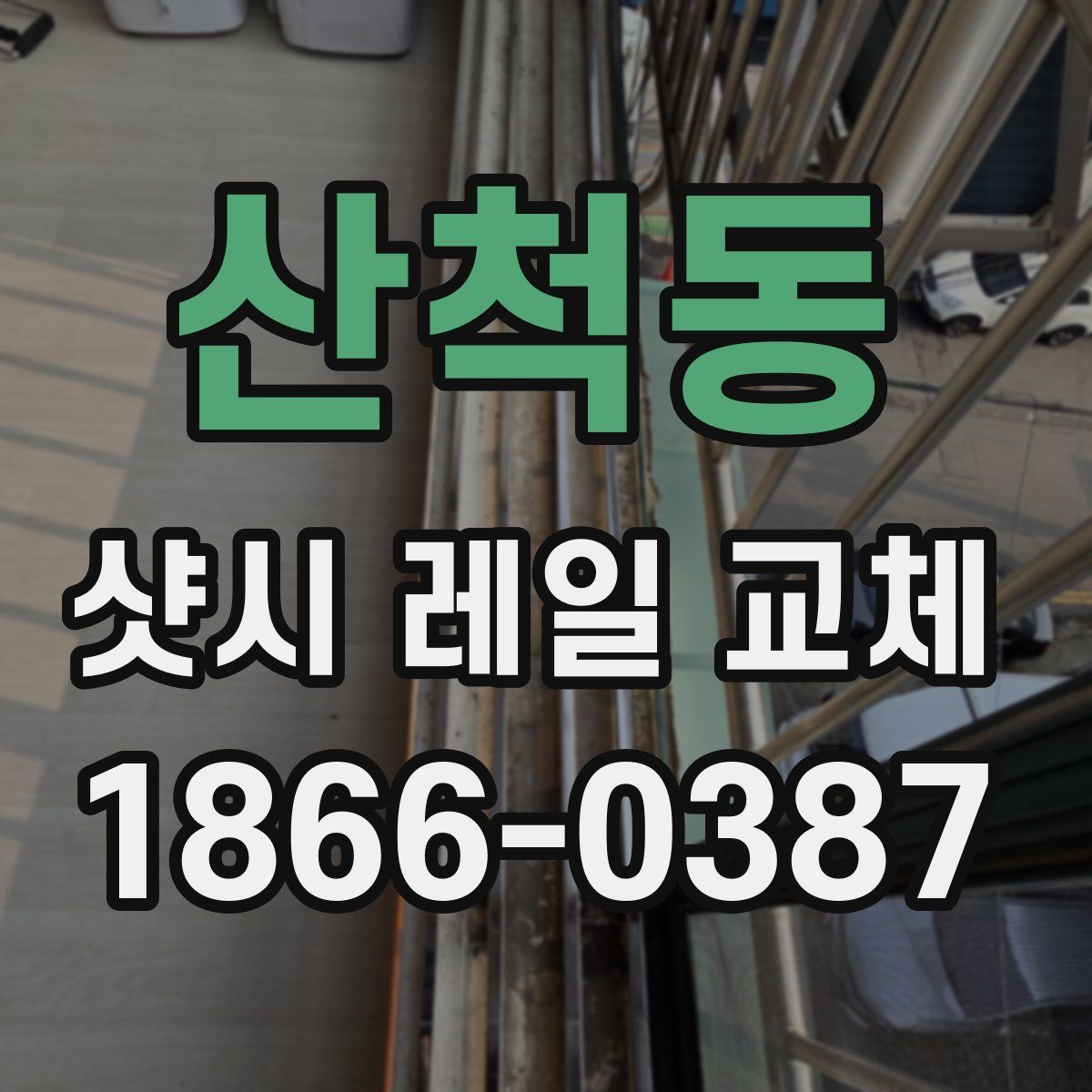 산척동 샷시 레일 교체