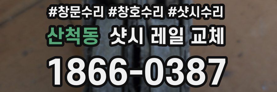 산척동 샷시 레일 교체