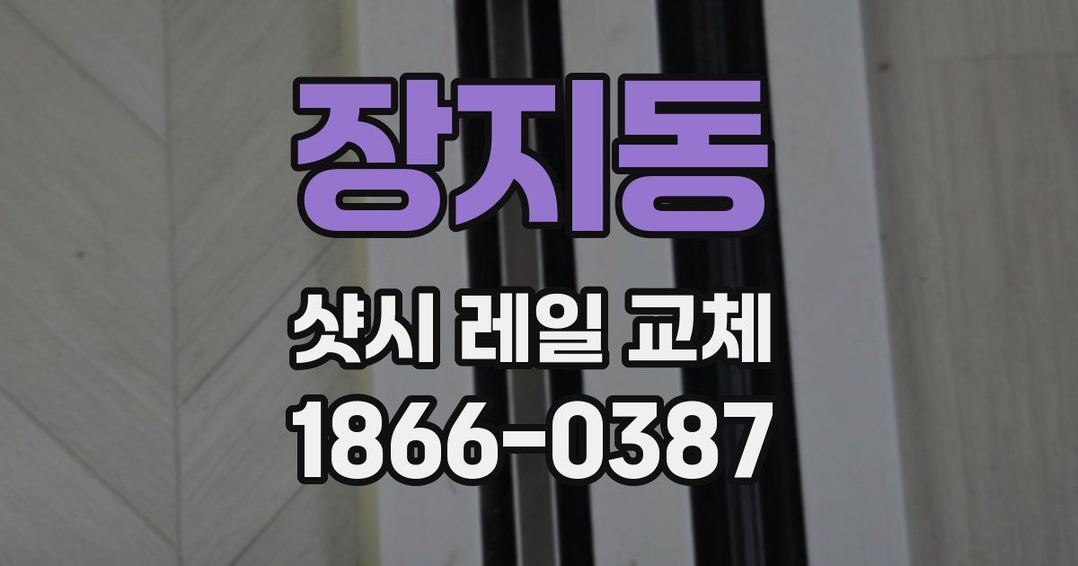장지동 샷시 레일 교체