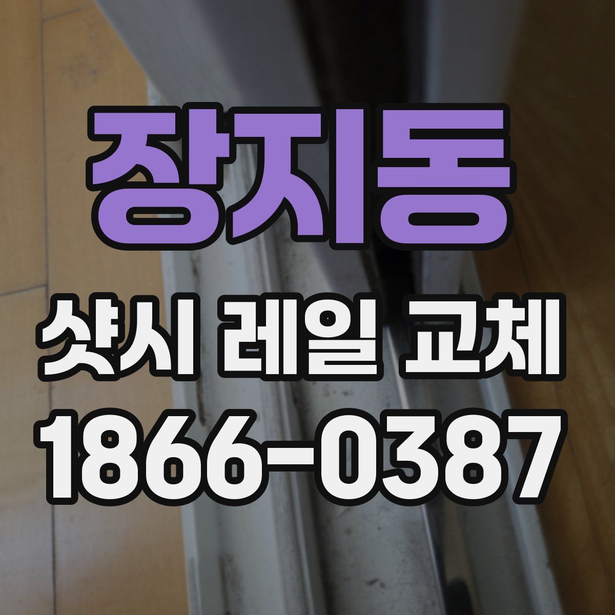 장지동 샷시 레일 교체