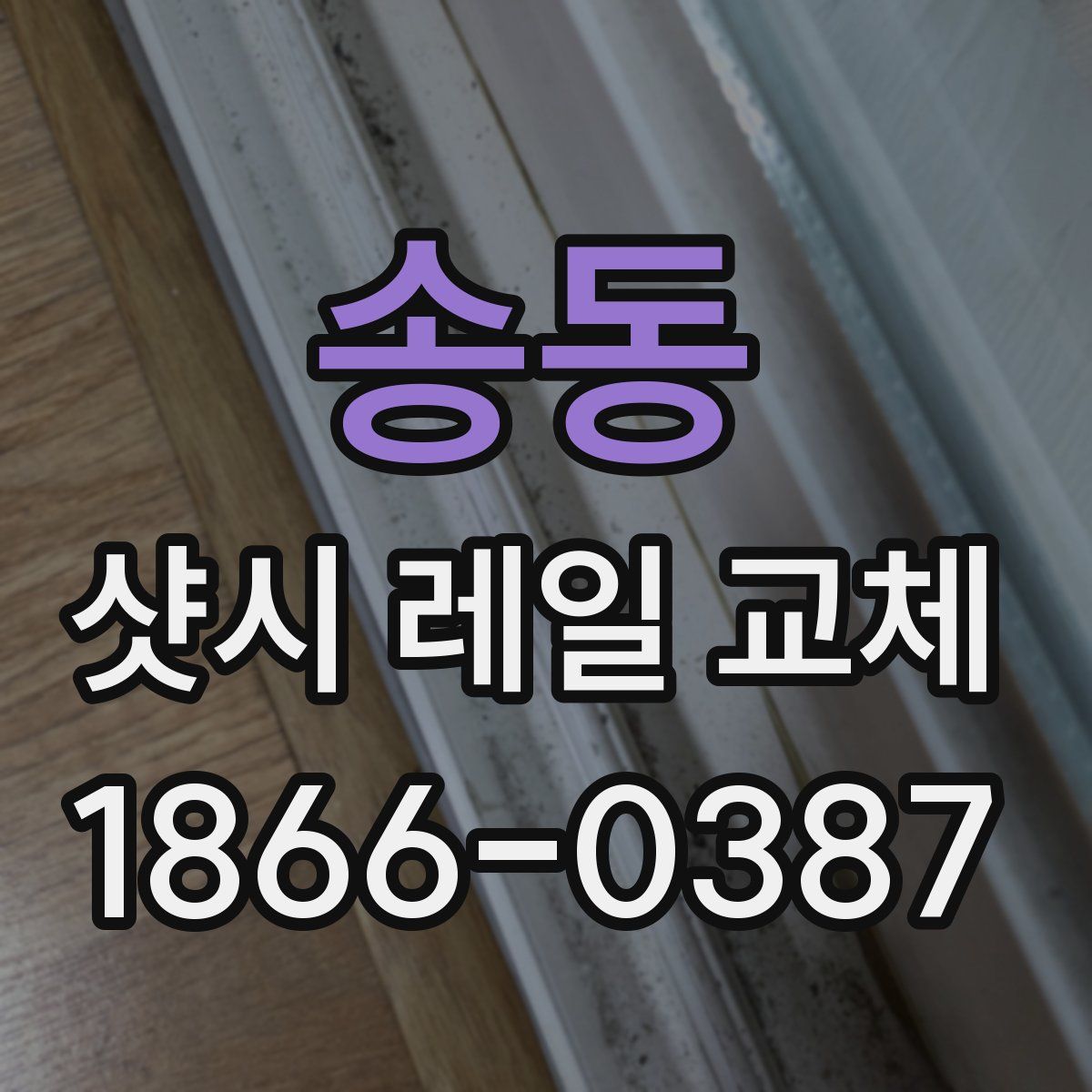 송동 샷시 레일 교체