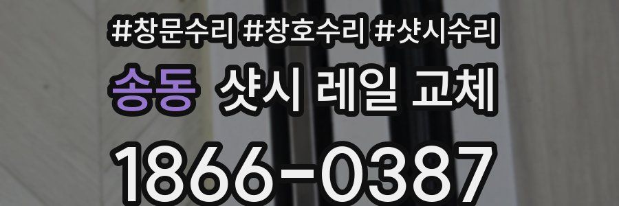 송동 샷시 레일 교체