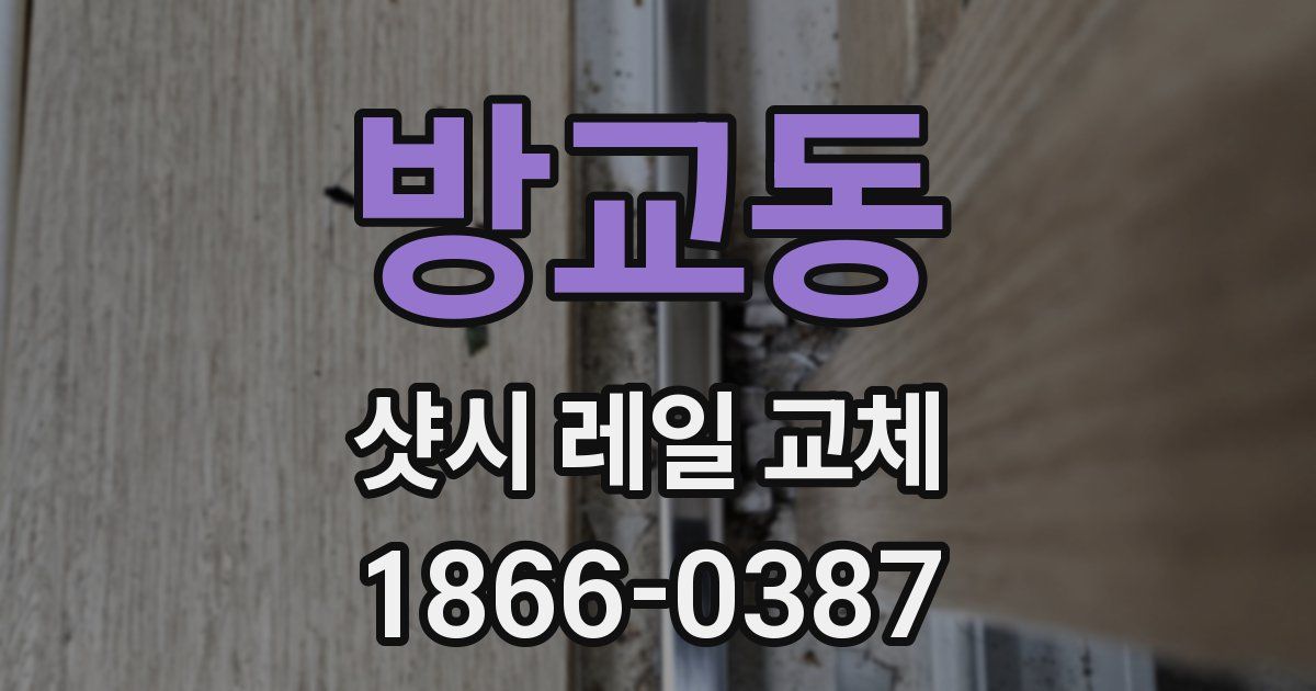 방교동 샷시 레일 교체