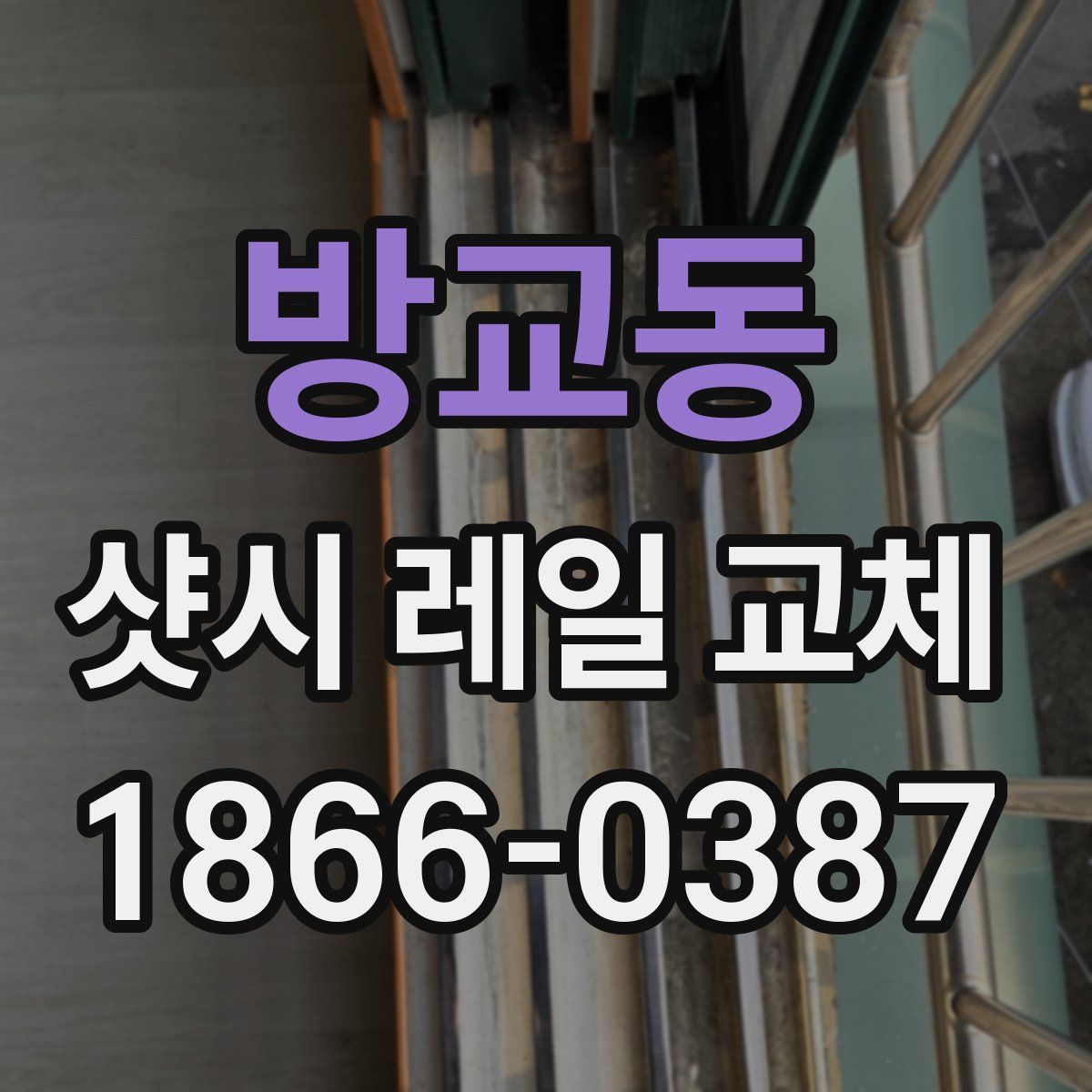 방교동 샷시 레일 교체