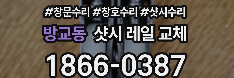 방교동 샷시 레일 교체