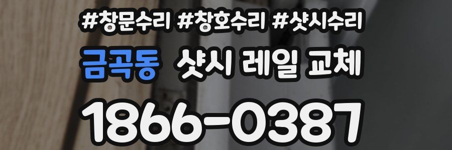 금곡동 샷시 레일 교체