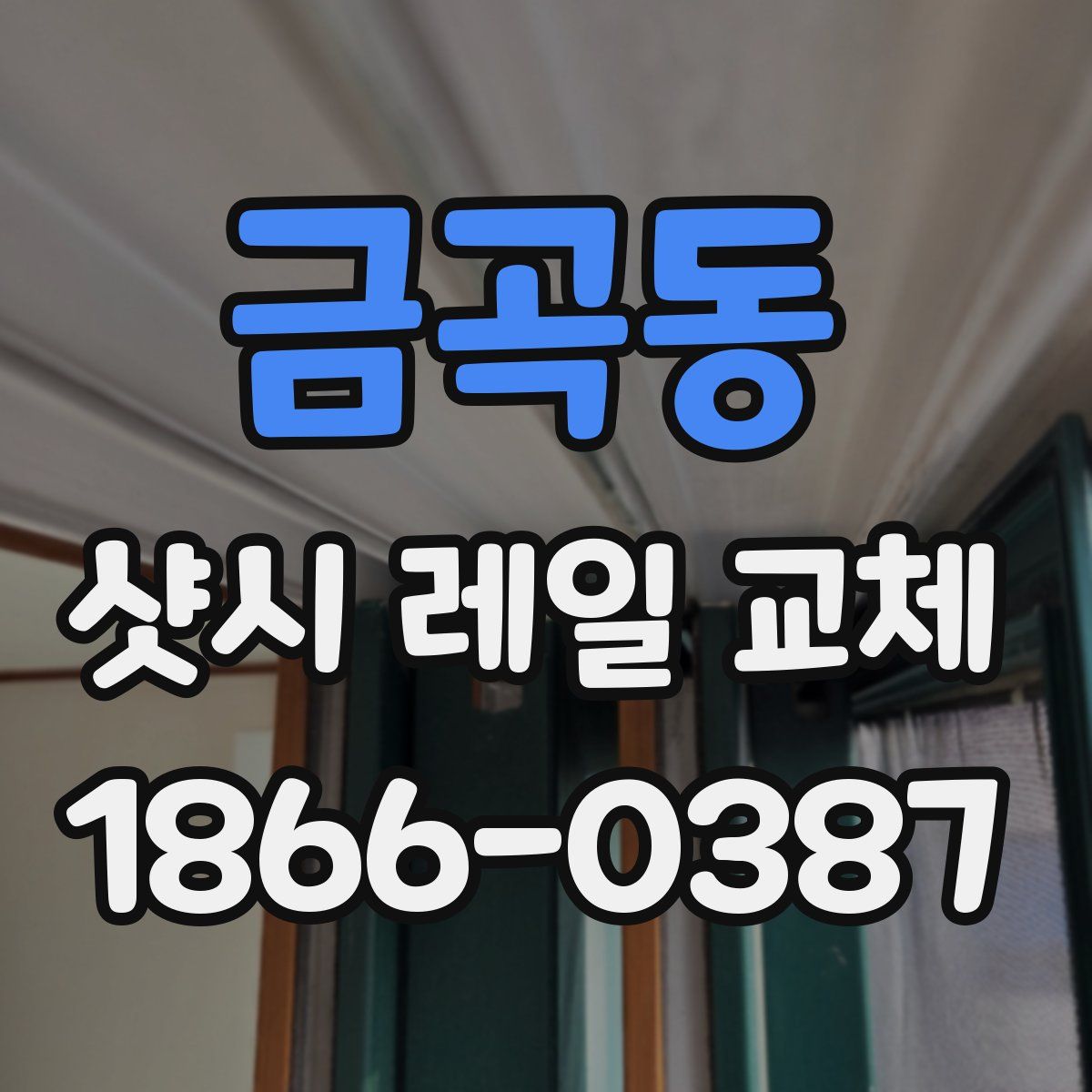 금곡동 샷시 레일 교체