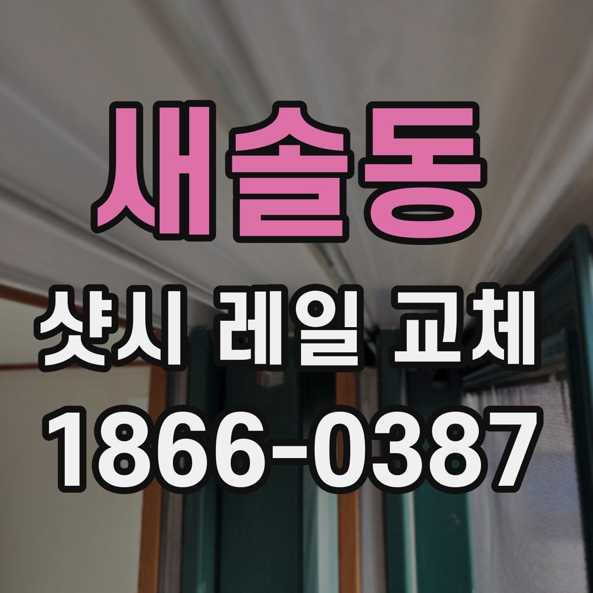 새솔동 샷시 레일 교체