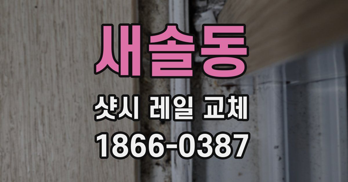 새솔동 샷시 레일 교체