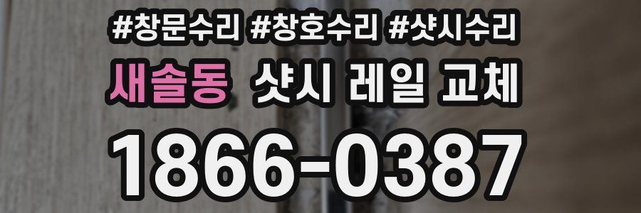 새솔동 샷시 레일 교체