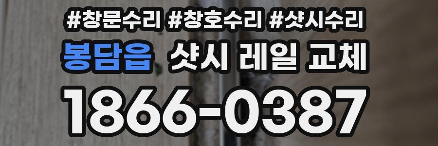 봉담읍 샷시 레일 교체