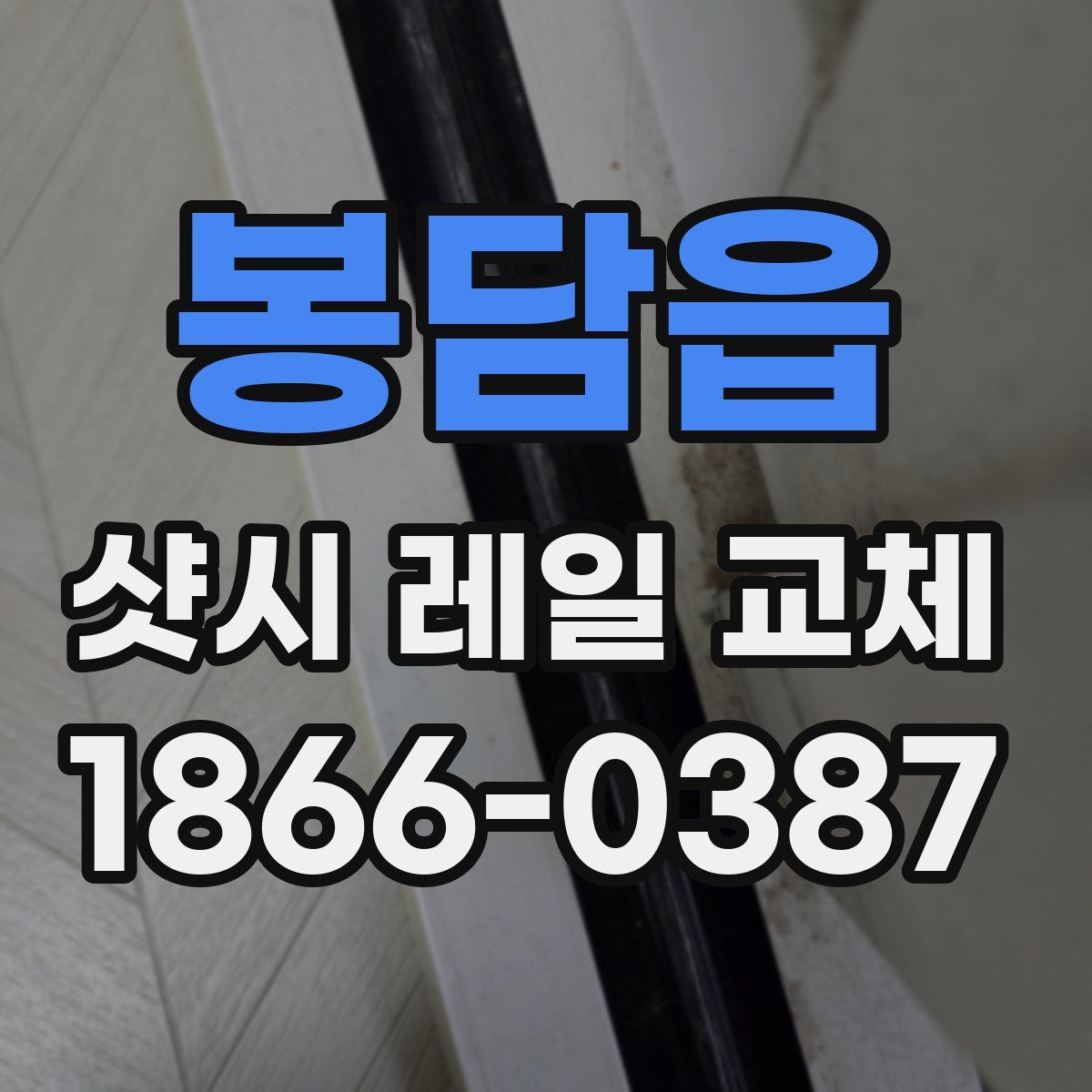봉담읍 샷시 레일 교체