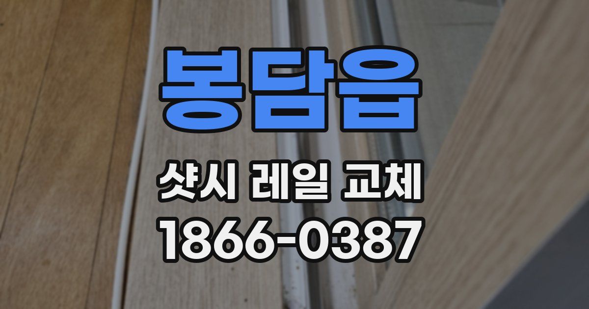 봉담읍 샷시 레일 교체