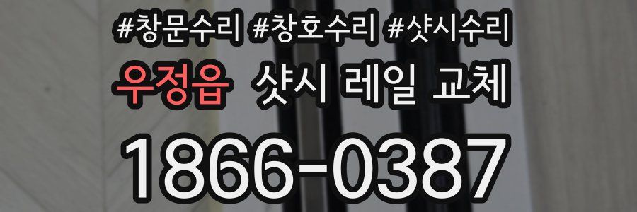 우정읍 샷시 레일 교체