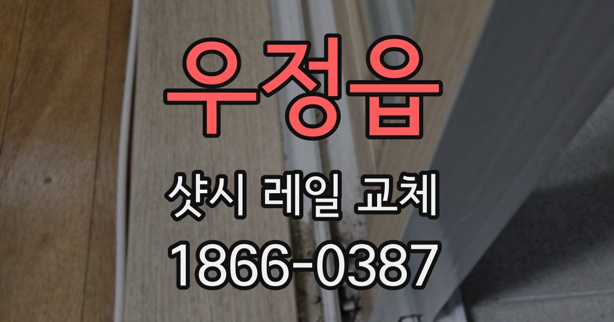 우정읍 샷시 레일 교체