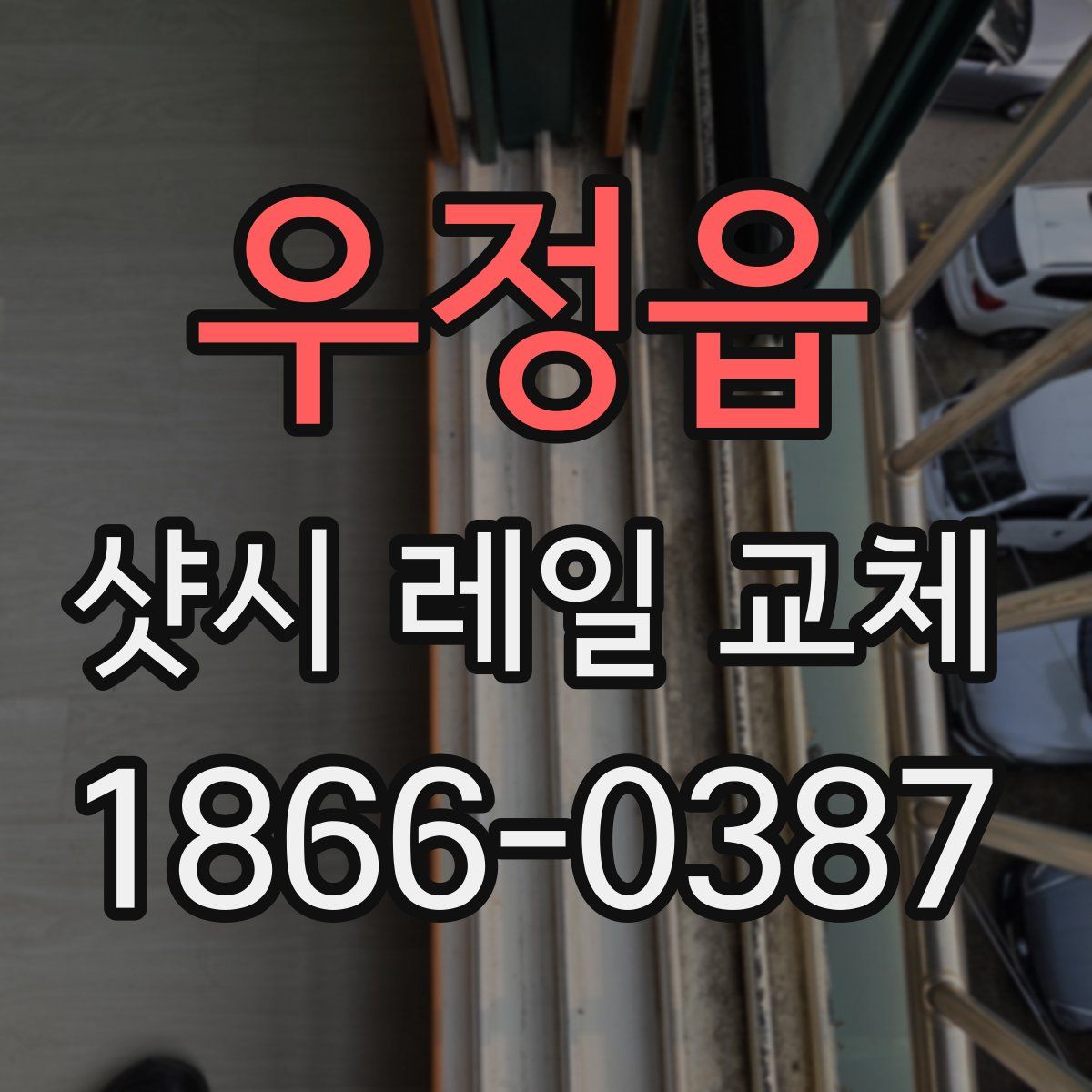 우정읍 샷시 레일 교체
