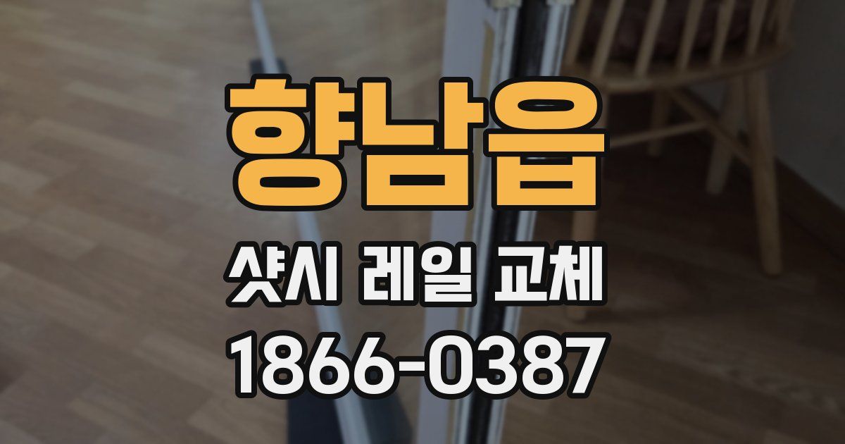 향남읍 샷시 레일 교체