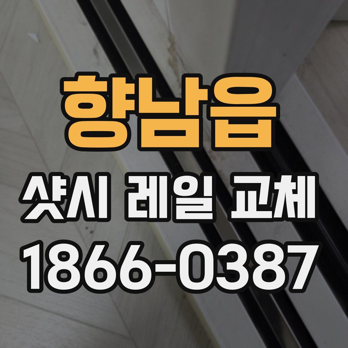 향남읍 샷시 레일 교체