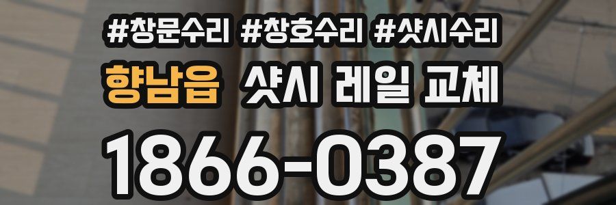 향남읍 샷시 레일 교체
