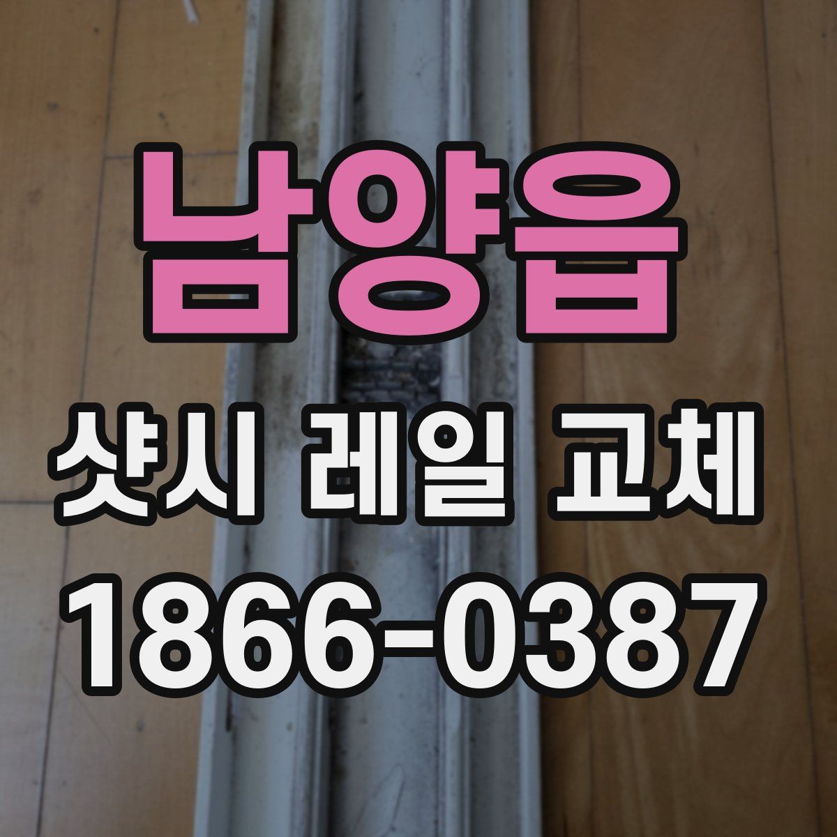 남양읍 샷시 레일 교체