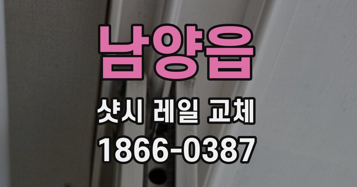 남양읍 샷시 레일 교체