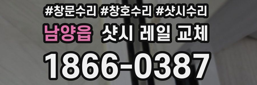 남양읍 샷시 레일 교체