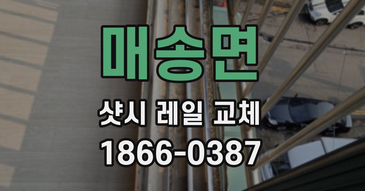 매송면 샷시 레일 교체