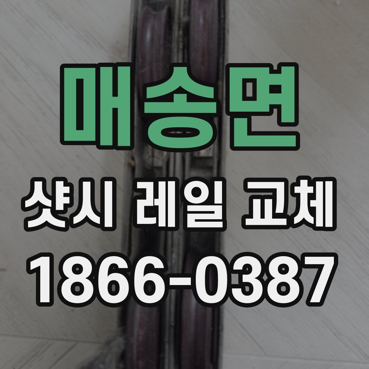 매송면 샷시 레일 교체