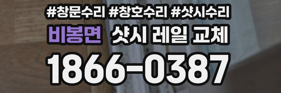 비봉면 샷시 레일 교체