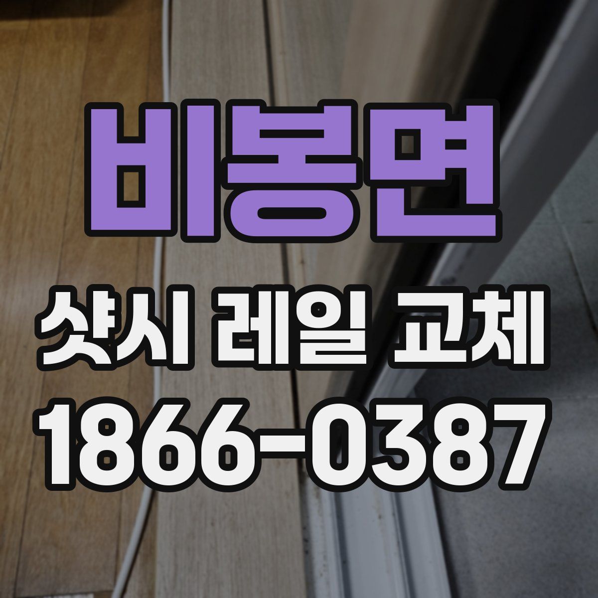 비봉면 샷시 레일 교체