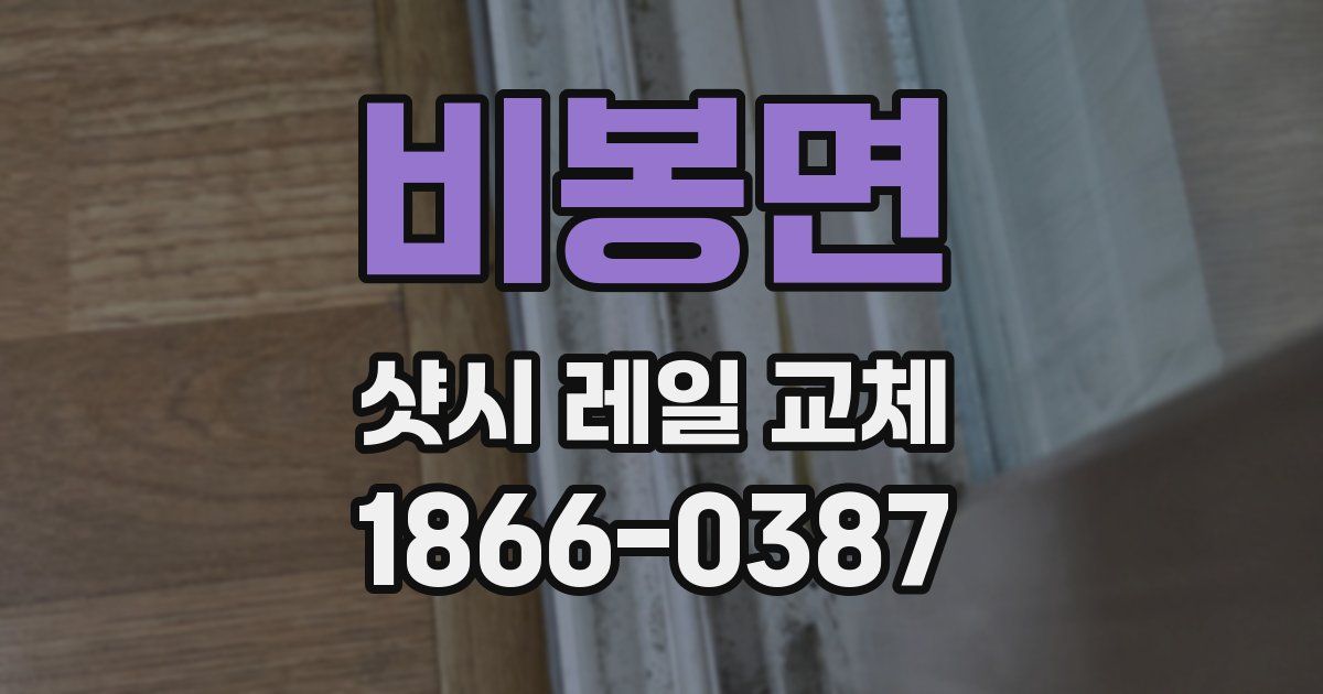 비봉면 샷시 레일 교체