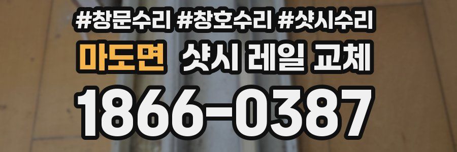 마도면 샷시 레일 교체