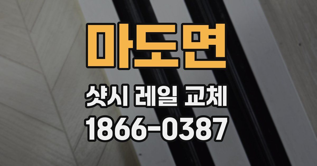 마도면 샷시 레일 교체