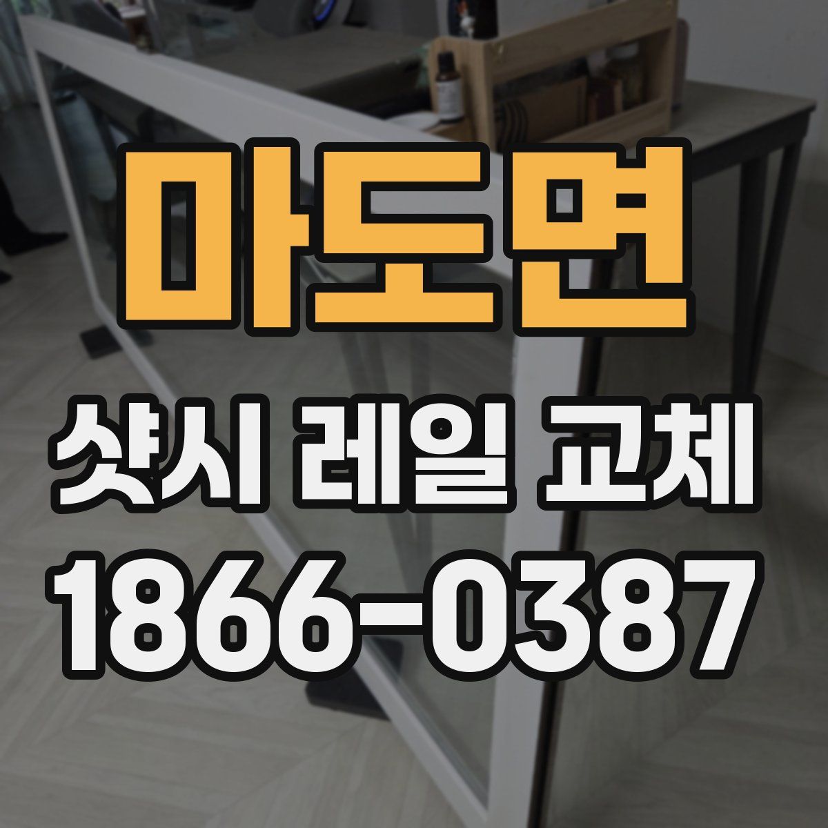 마도면 샷시 레일 교체