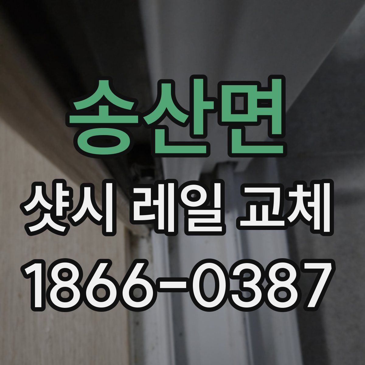 송산면 샷시 레일 교체