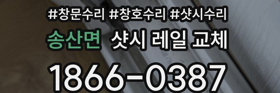 송산면 샷시 레일 교체