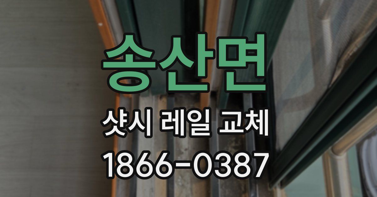 송산면 샷시 레일 교체