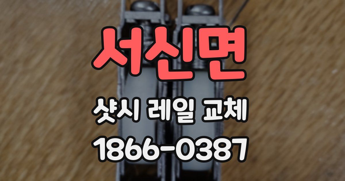 서신면 샷시 레일 교체