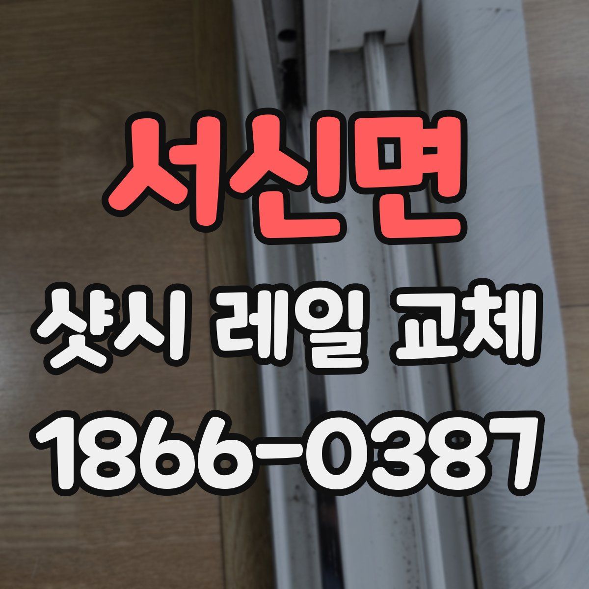 서신면 샷시 레일 교체
