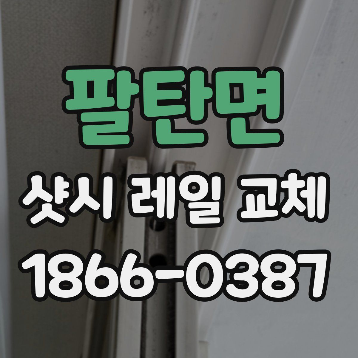 팔탄면 샷시 레일 교체