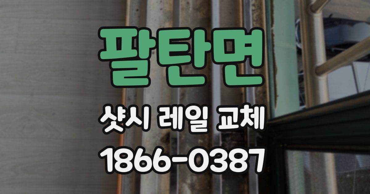 팔탄면 샷시 레일 교체