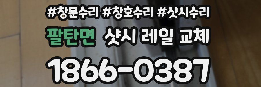 팔탄면 샷시 레일 교체