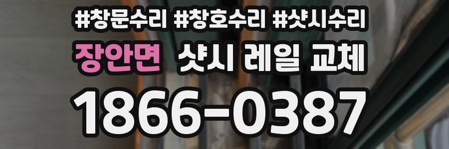 장안면 샷시 레일 교체
