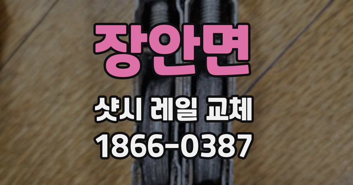 장안면 샷시 레일 교체