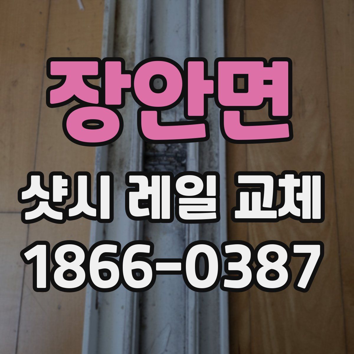 장안면 샷시 레일 교체