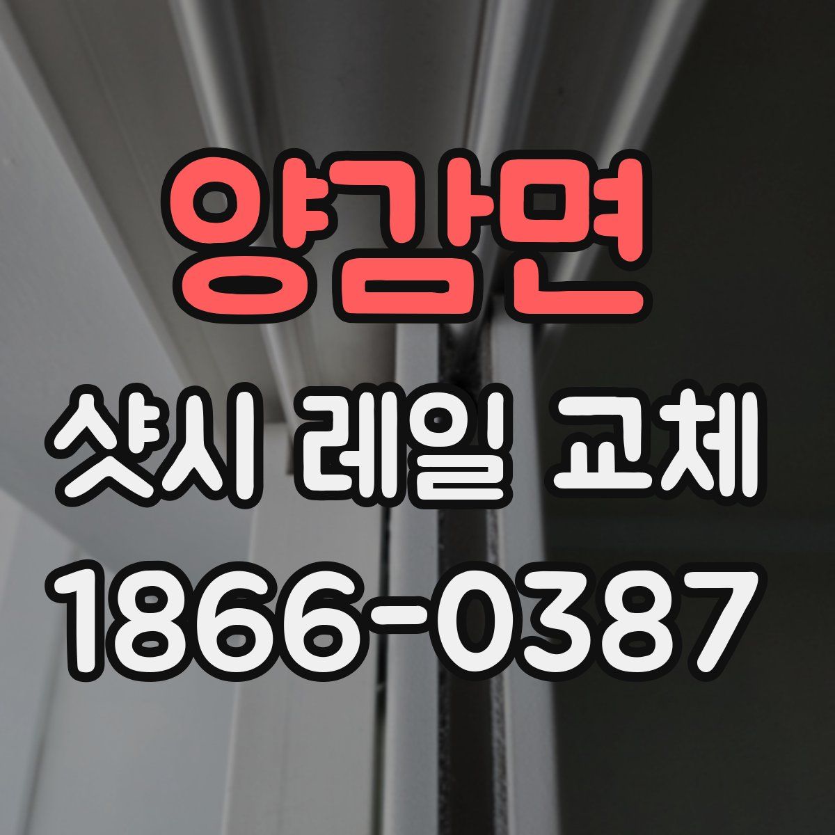 양감면 샷시 레일 교체