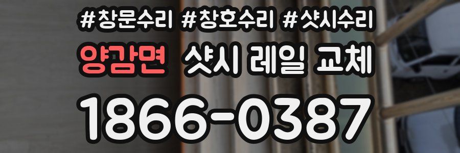 양감면 샷시 레일 교체