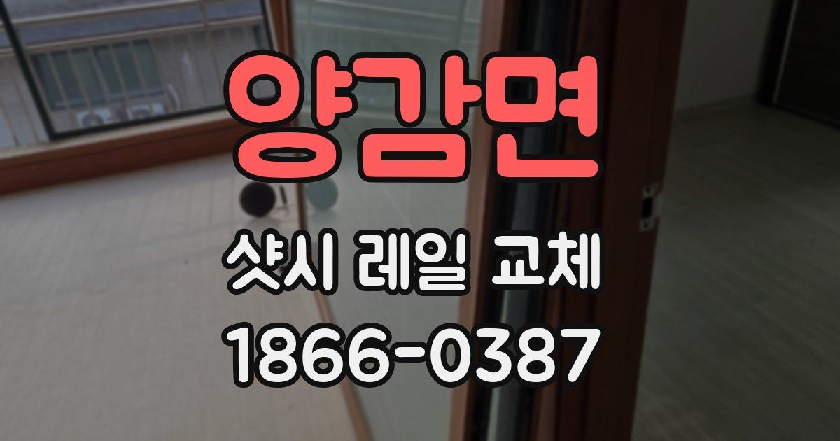 양감면 샷시 레일 교체